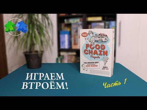 Видео: Играем в настольную игру Food chain magnate. Часть 1 из 2. Food chain magnate board game let's play