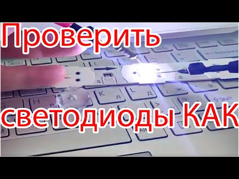 Видео: Проверить светодиоды подсветки телевизора. Проверить светодиоды LED лампы. Темный экран телевизора.
