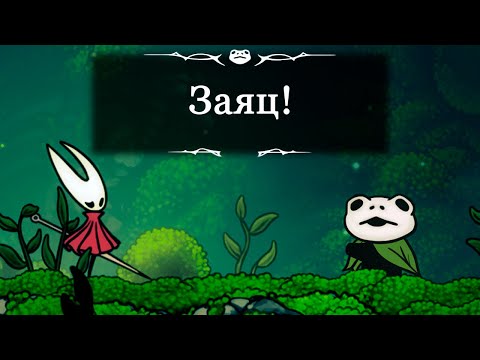 Видео: Полый Рыцарь: Заяц и Капуста