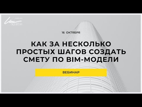 Видео: Вебинар: «Как за несколько простых шагов создать смету по BIM-модели»