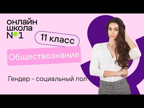 Видео: Гендер - социальный пол. Видеоурок 5. Обществознание 11 класс