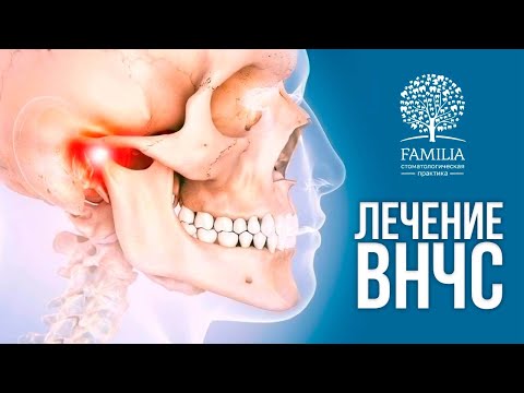 Видео: ЛЕЧЕНИЕ ВИСОЧНО-НИЖНЕЧЕЛЮСТНОГО СУСТАВА (ВНЧС)
