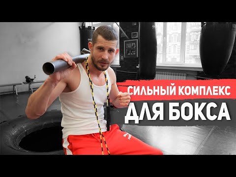 Видео: Специальный комплекс для боксера – сила, скорость, выносливость