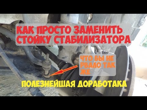 Видео: Замена стоек стабилизатора. Полезнейшая доработка Чери Элара, Фора, A5, Alia, Lancer и другие авто