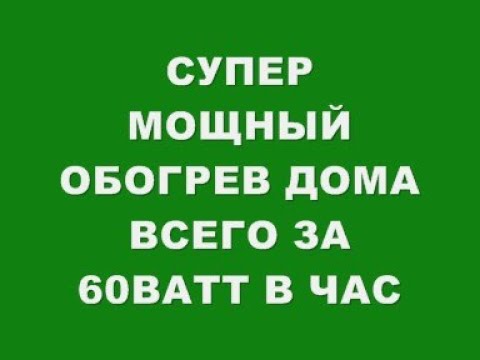 Видео: СУПЕР МОЩНЫЙ ОБОГРЕВ ДОМА ВСЕГО ЗА 60 ВАТТ В ЧАС!!!