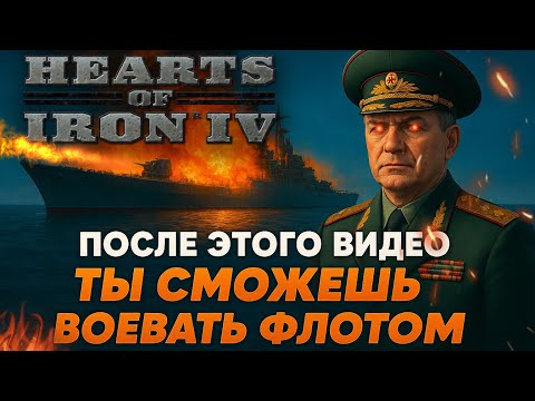 Видео: КАК ВОЕВАТЬ И УПРАВЛЯТЬ ФЛОТОМ В HEARTS OF IRON 4| HOI4 ДЛЯ НОВИЧКОВ |
