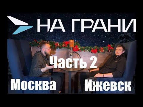 Видео: Трип на грани: Часть 2