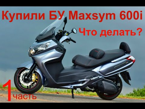 Видео: Купили БУ Maxsym600i Что делать?