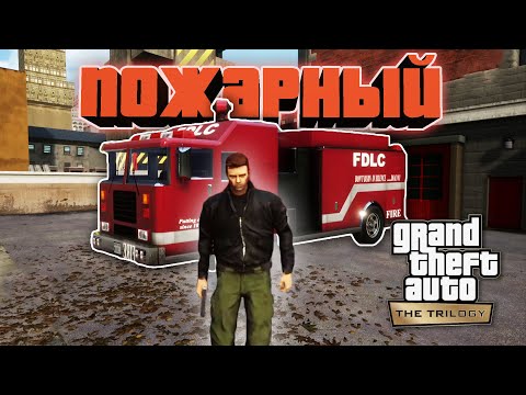 Видео: GTA 3 Remastered - Миссии Пожарного / Прохождение GTA Trilogy Definitive Edition