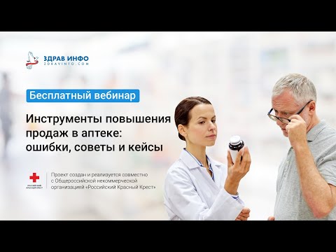 Видео: Инструменты повышения продаж в аптеке: ошибки, советы и кейсы