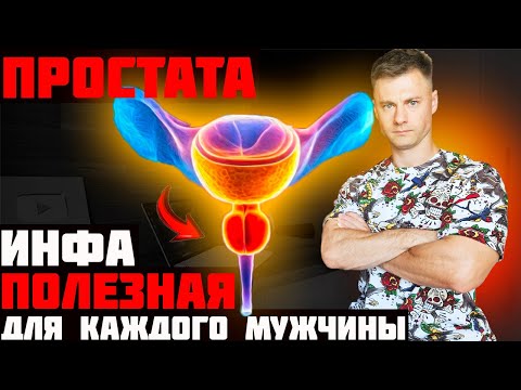 Видео: ПРОСТАТА. Инфа для каждого мужчины!