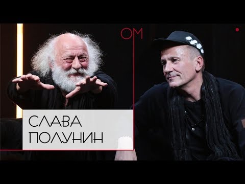 Видео: ОМ Олега Меньшикова | Слава Полунин