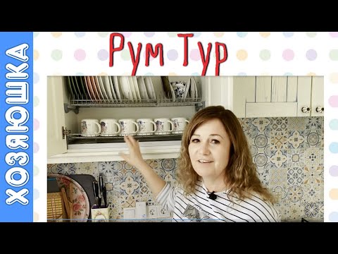 Видео: Рум Тур. Кухня в Доме у моря