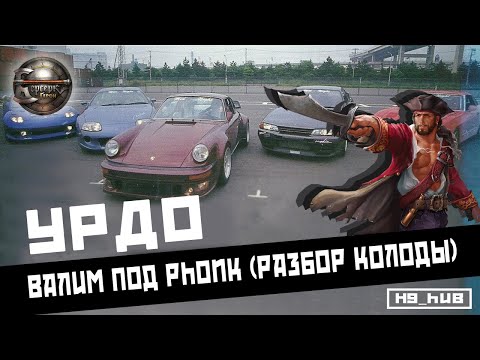 Видео: ККИ "Берсерк герои" Урдо: валим под phonk (разбор колоды)