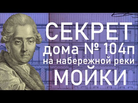 Видео: Секрет дома 104 на набережной реки Мойки в Санкт-Петербурге!
