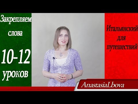 Видео: Итальянский для путешествий с нуля. Закрепляем слова 10-12 уроков. Знакомство