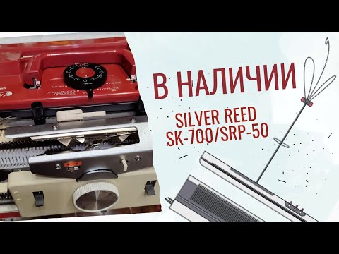 Видео: Двухфонтурная вязальная машина Silver Reed SK-700/SRP-50. В наличии.