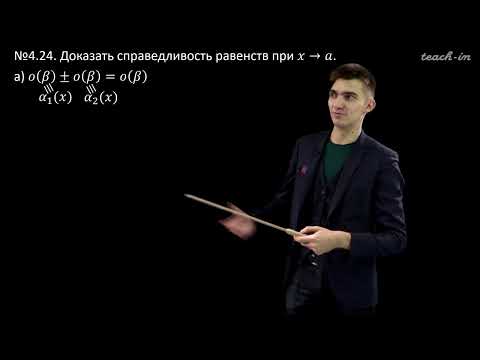 Видео: Муксеев Г.Н. - ENTANGLED Математический анализ.Ч.1 - 4. "О" малое