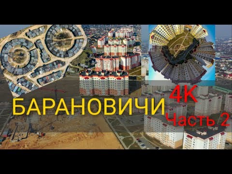 Видео: БАРАНОВИЧИ - ВИД СВЕРХУ Центр и не только  !!! 4К ЧАСТЬ 2 #ВАСЬКАПИЛОТ