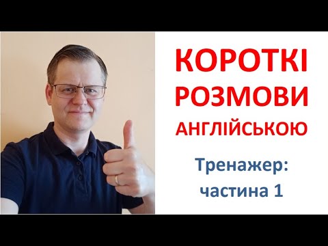 Видео: КОРОТКІ РОЗМОВИ АНГЛІЙСЬКОЮ. ТРЕНАЖЕР SMALL TALKS 1. Навчіться вести короткі діалоги англійською.