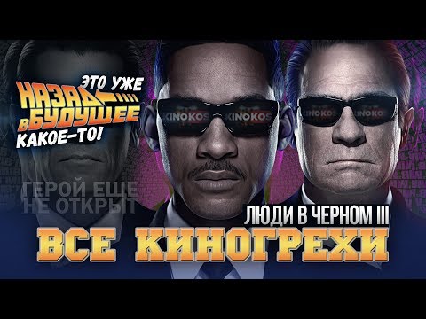 Видео: Все киногрехи "Люди в черном 3"