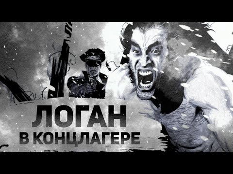 Видео: Глубинный смысл РОСОМАХИ [Заключённый номер ноль]