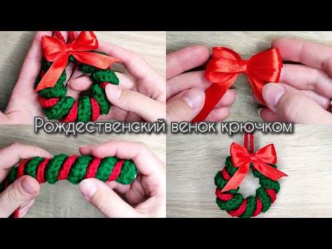 Видео: Рождественский венок за 10 минут/ новогодний декор крючком