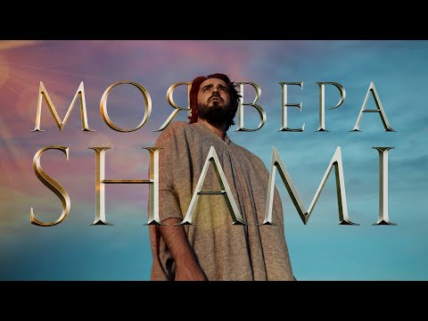 Видео: SHAMI - Моя вера (Премьера клипа, 2020)