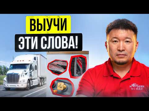 Видео: Проверка в САМОМ РАЗГАРЕ! Выучи детали Трака на Английском!
