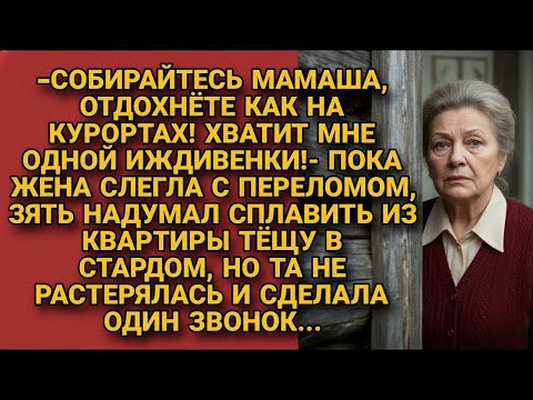 Видео: Пока жена лежала в больнице муж задумал отправить тёщу в стардом, но...