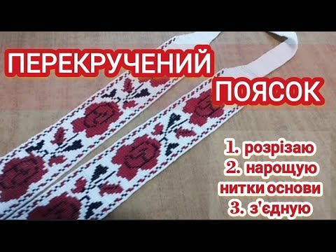 Видео: Перекручений шийний поясок в гердані. Мій досвід.