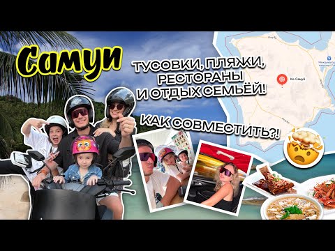 Видео: Тайланд (о.Самуй) тусовки, приключения и пляжный отдых с семьей