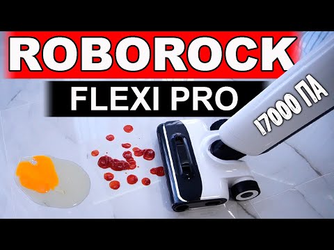 Видео: ТЕПЕРЬ ИДЕАЛЬНО🔥НОВЫЙ Моющий ПЫЛЕСОС с БАЗОЙ - Roborock Flexi Pro