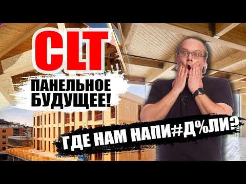 Видео: CLT панели. Что за технология? Дом из CLT панелей актуален?