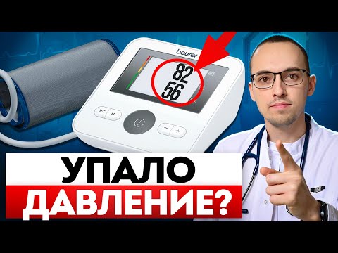 Видео: НИЗКОЕ ДАВЛЕНИЕ (ГИПОТОНИЯ): как помочь себе дома?