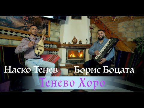 Видео: NASKO TENEV & BORIS BOCATA - TENEVO HORO / НАСКО ТЕНЕВ & БОРИС БОЦАТА - ТЕНЕВО ХОРО [OFFICIAL VIDEO]