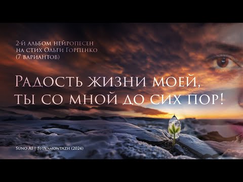 Видео: ТЫ СО МНОЙ ДО СИХ ПОР! | 7 вариантов нейропесни на стих Ольги Горпенко | Suno AI