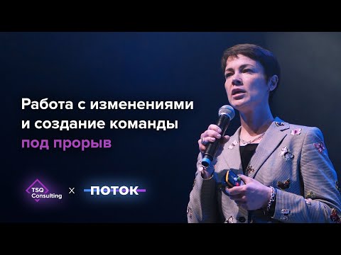 Видео: Работа с изменениями и создание команды под прорыв | Людмила Морозова