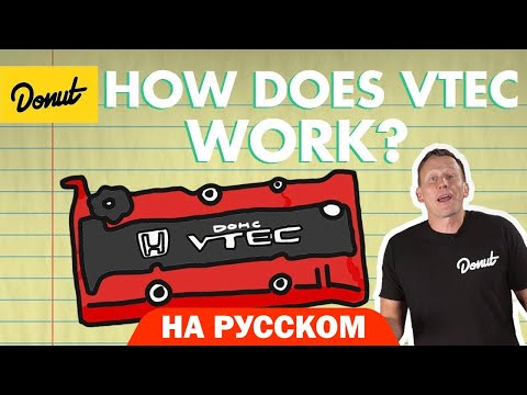 Видео: VTEC | Science Garage На Русском