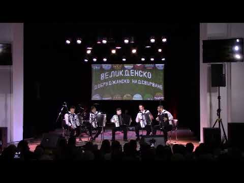 Видео: Великденско Добруджанско Надсвирване 2024 Акордеонен Квинтет