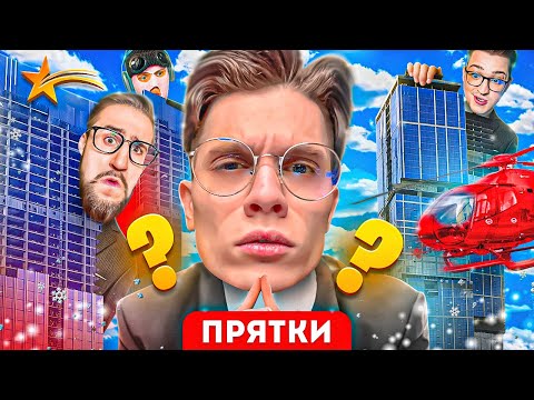 Видео: ЭКСТРЕМАЛЬНЫЕ ПРЯТКИ ПО ВСЕМУ ГОРОДУ НА GTA 5 RP!