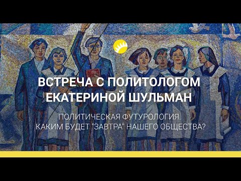Видео: Политическая футурология. Каким будет завтра нашего общества? - Минск, 19 декабря 2019
