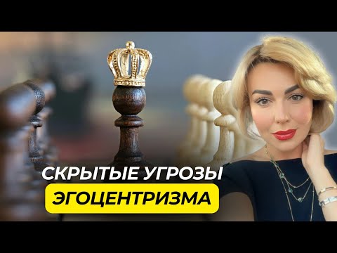 Видео: Как проявляется ЭГОЦЕНТРИЗМ В ОТНОШЕНИЯХ, Часть 2