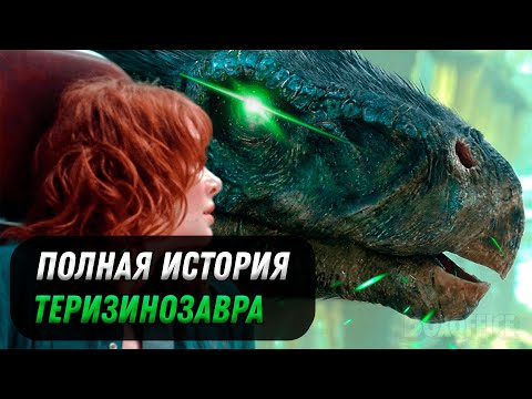 Видео: ИСТОРИЯ ТЕРИЗИНОЗАВРА ИЗ ФРАНШИЗЫ ПАРКА/МИРА ЮРСКОГО ПЕРИОДА