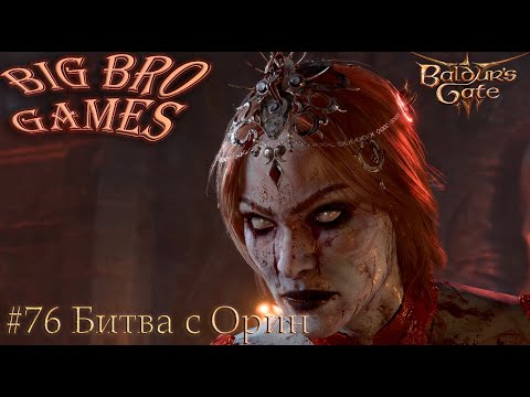 Видео: #76 Baldur's Gate 3 - Битва с Орин