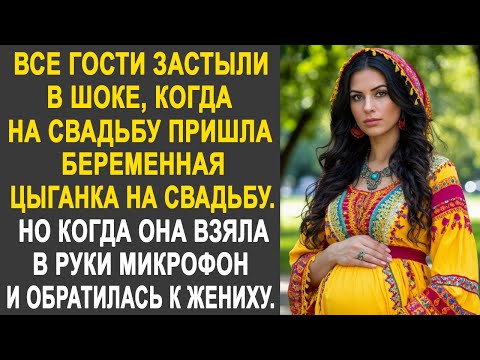 Видео: Все гости застыли, когда на свадьбу пришла беременная цыганка. Но когда она взяла в руки микрофон...