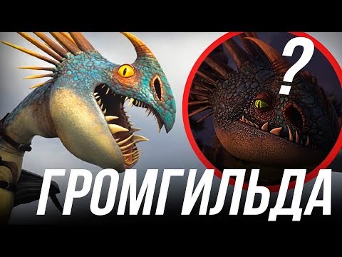 Видео: ВСЕ ЧТО ВЫ ДОЛЖНЫ ЗНАТЬ О ГРОМГИЛЬДЕ/ КТО ТАКАЯ ГРОМГИЛЬДА!