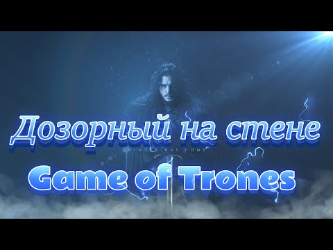 Видео: Песня Джон Сноу/ДОЗОРНЫЙ НА СТЕНЕ/Игра престолов/By Games_sONg/Cезон1-5