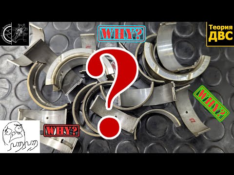 Видео: Вкладыши: почему баббитовое покрытие "мягкое"? Почему шейка коленвала "твёрдая"?