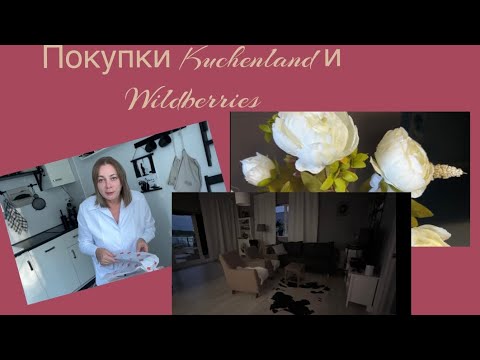 Видео: Дача, уборка в доме, покупки Kuchenland и Wildberries!🏠